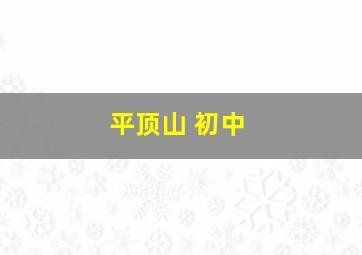 平顶山 初中